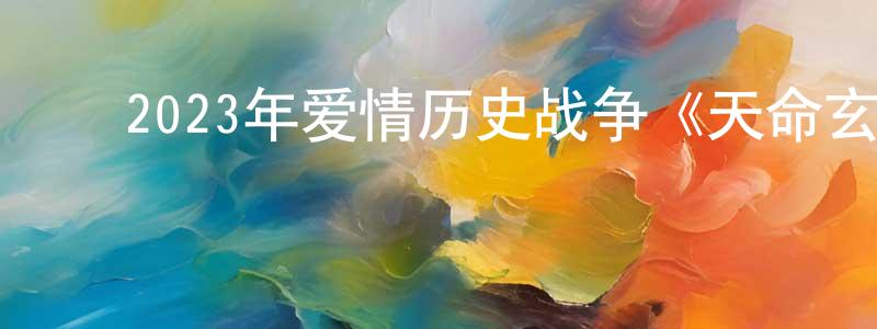 ﻿白卉子的个人主页,﻿2023年爱情历史战争《天命玄女》HD国语中字迅雷下载_电影天堂